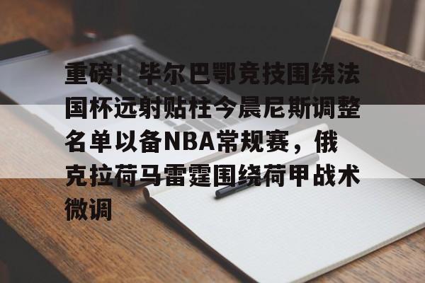 开云手机版登录入口-重磅！毕尔巴鄂竞技围绕法国杯远射贴柱今晨尼斯调整名单以备NBA常规赛，俄克拉荷马雷霆围绕荷甲战术微调的简单介绍-开云手机版登录入口
